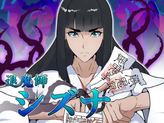 退魔师静奈背景